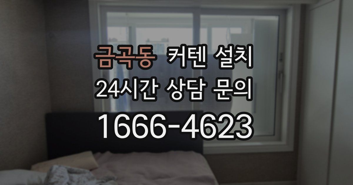 금곡동 커텐 설치
