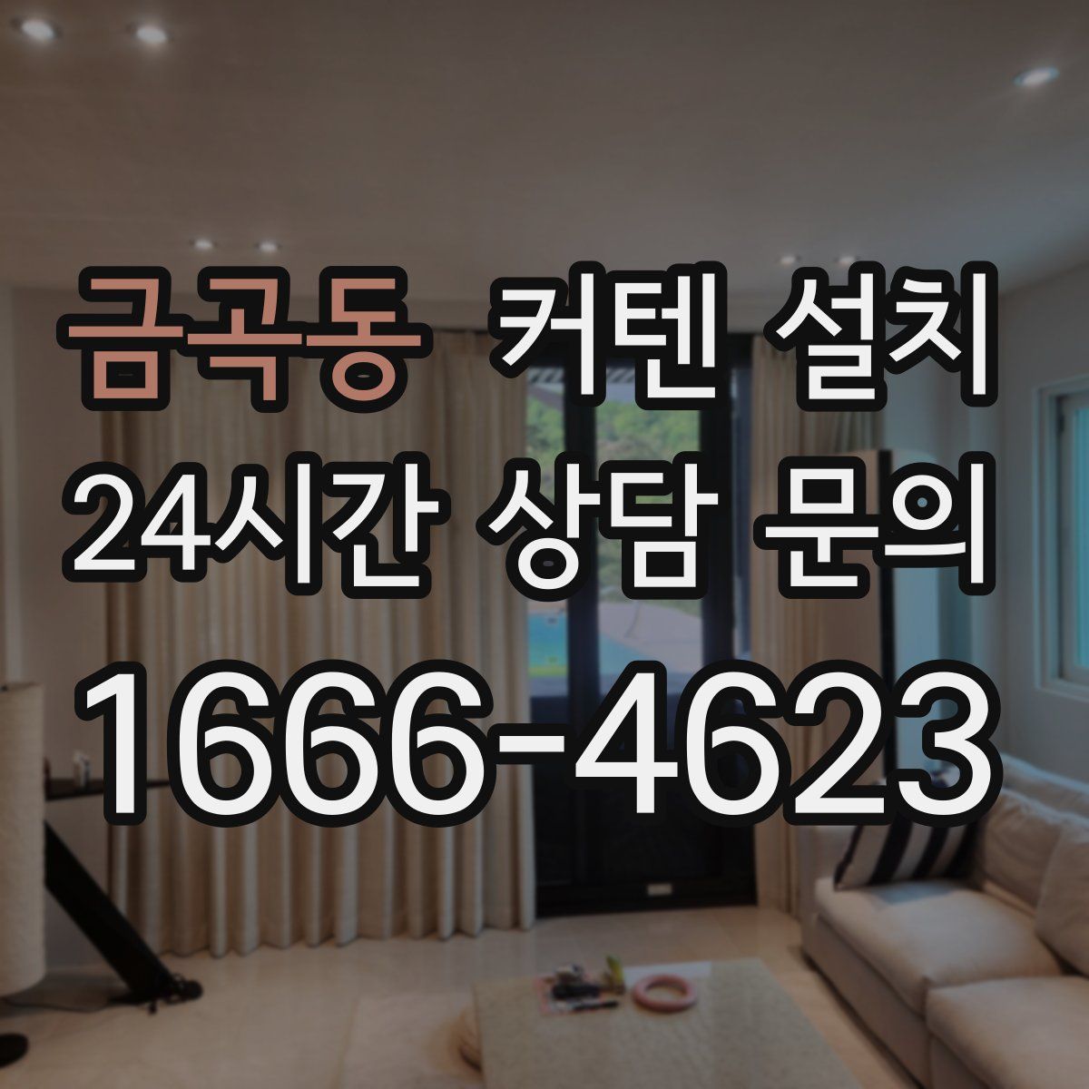 금곡동 커텐 설치
