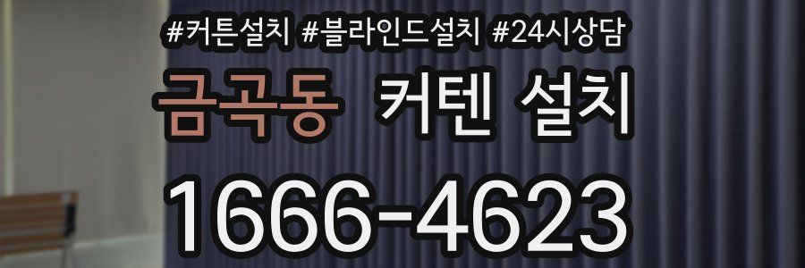 금곡동 커텐 설치