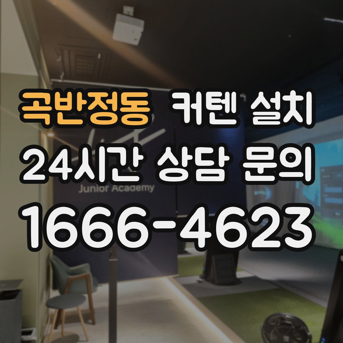 곡반정동 커텐 설치