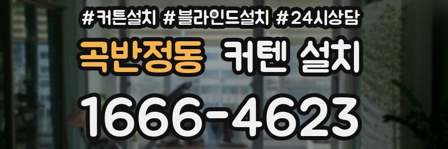 곡반정동 커텐 설치