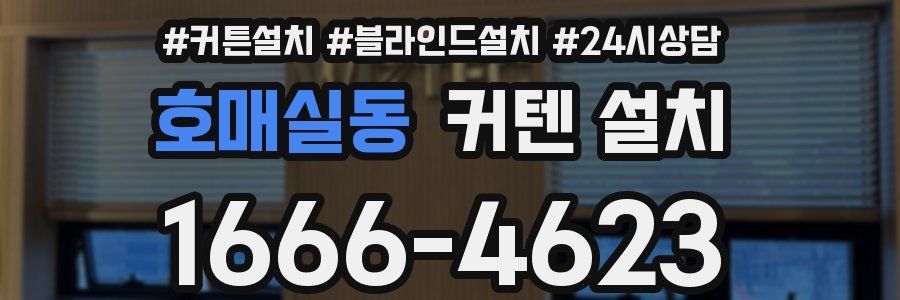 호매실동 커텐 설치