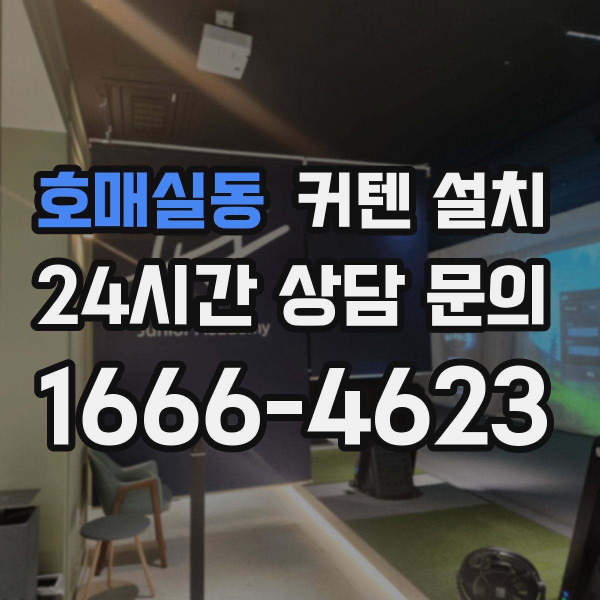 호매실동 커텐 설치