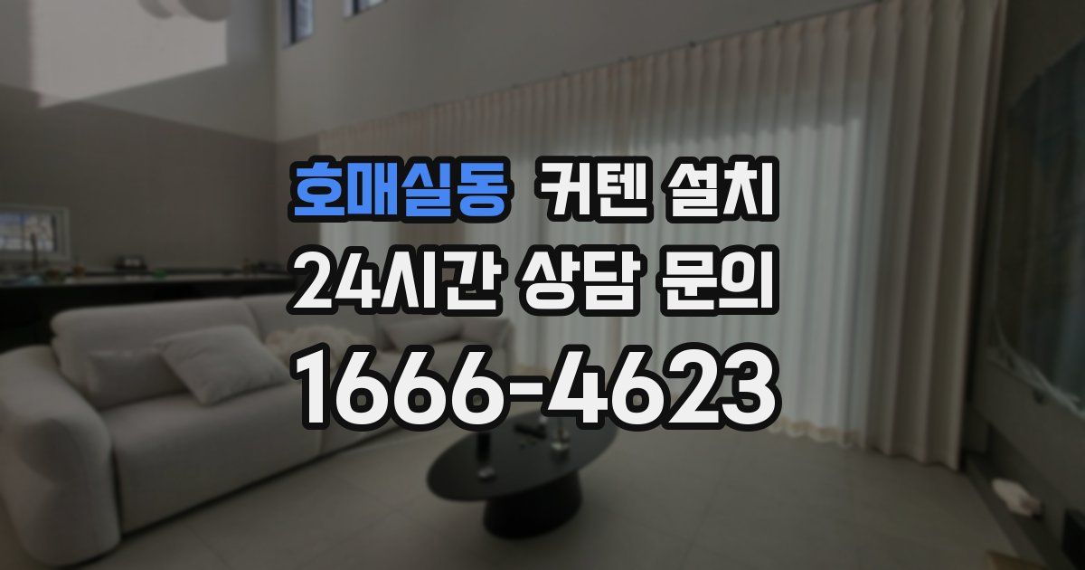 호매실동 커텐 설치