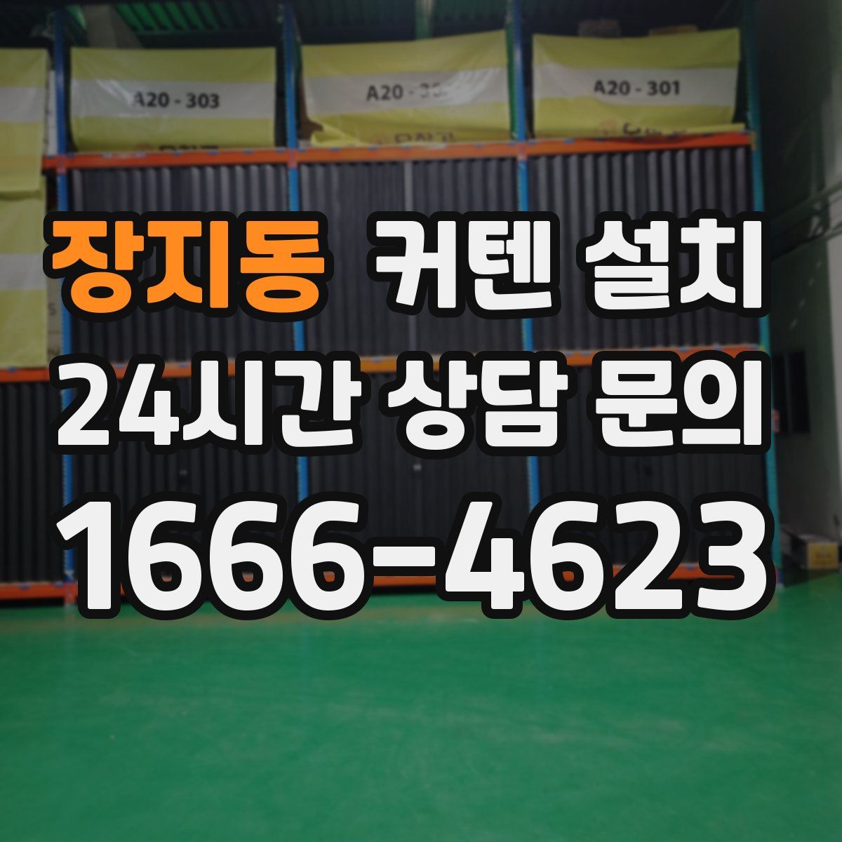 장지동 커텐 설치