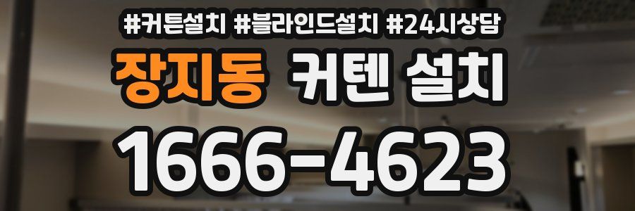장지동 커텐 설치