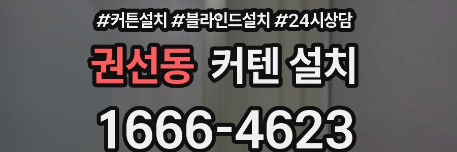 권선동 커텐 설치