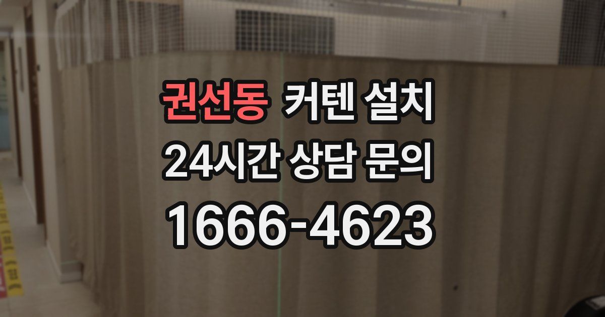 권선동 커텐 설치