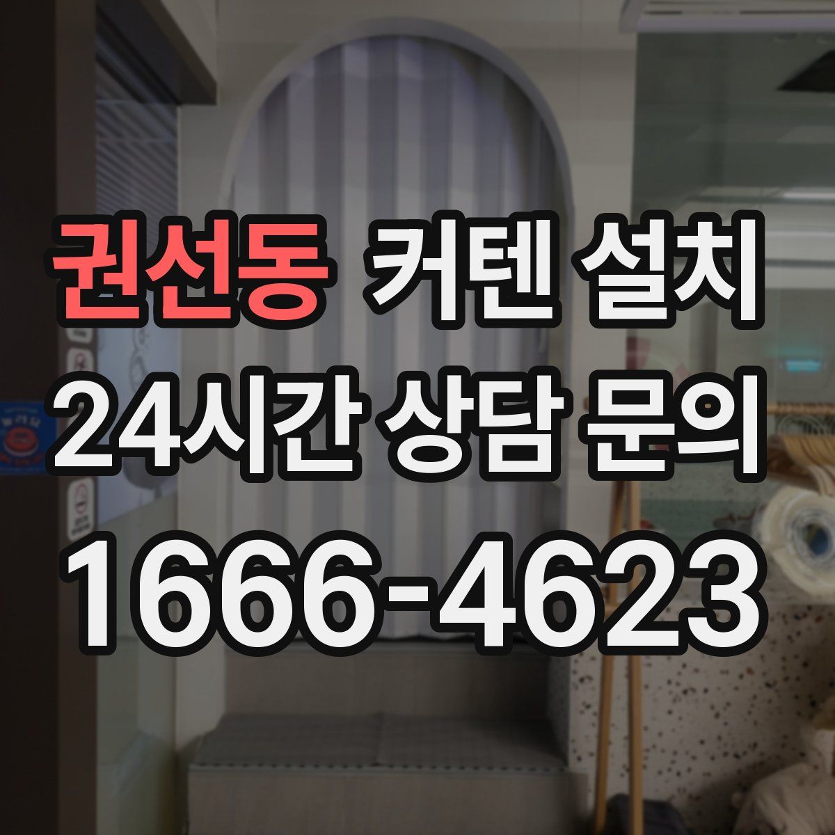 권선동 커텐 설치