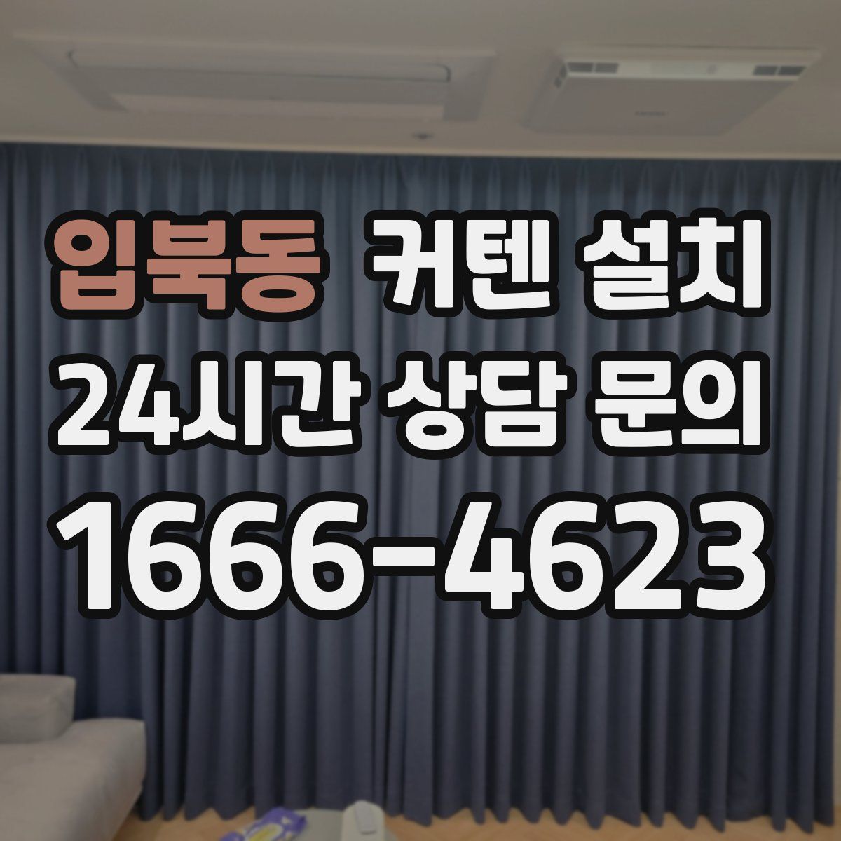 입북동 커텐 설치