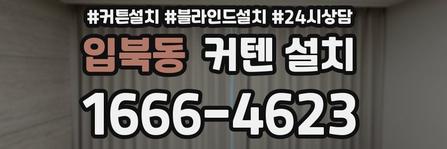 입북동 커텐 설치