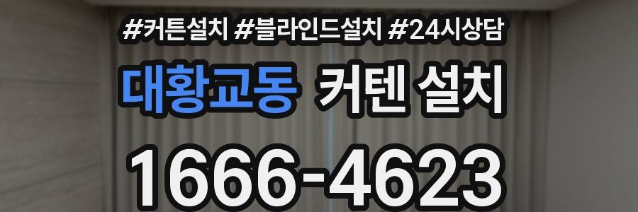 대황교동 커텐 설치