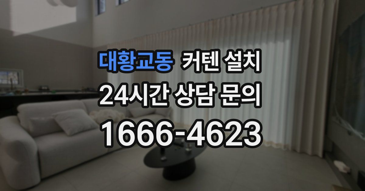 대황교동 커텐 설치