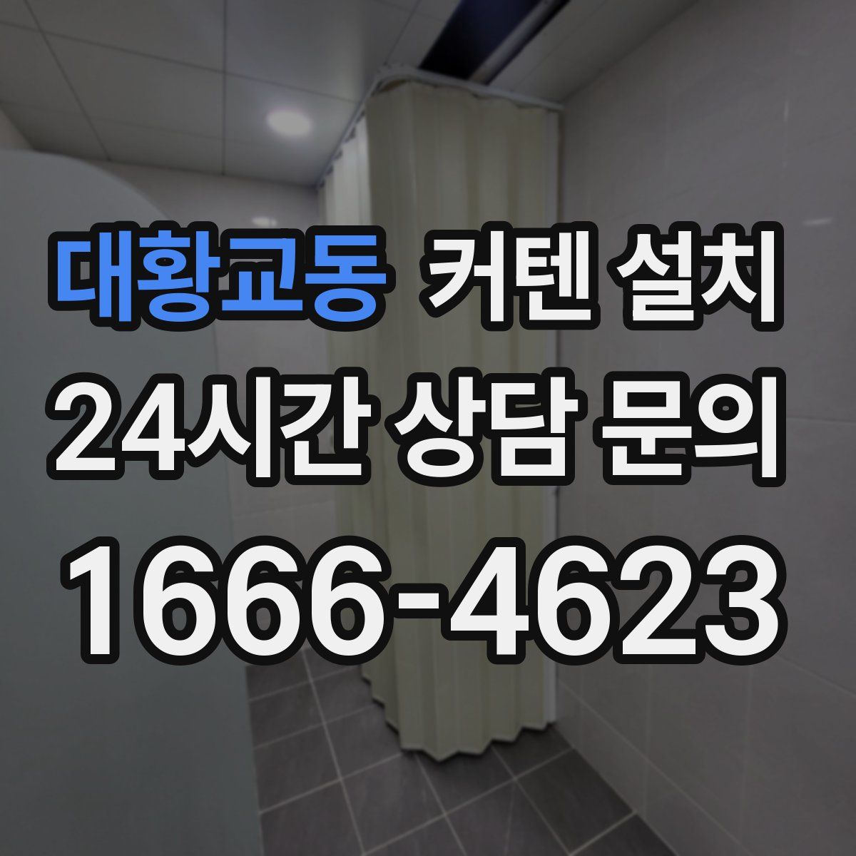 대황교동 커텐 설치