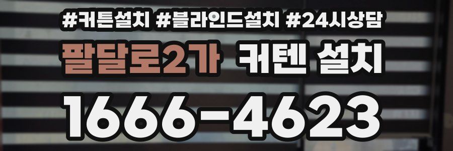 팔달로2가 커텐 설치