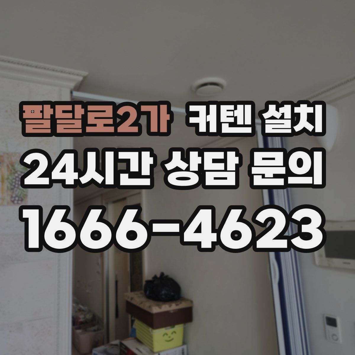 팔달로2가 커텐 설치