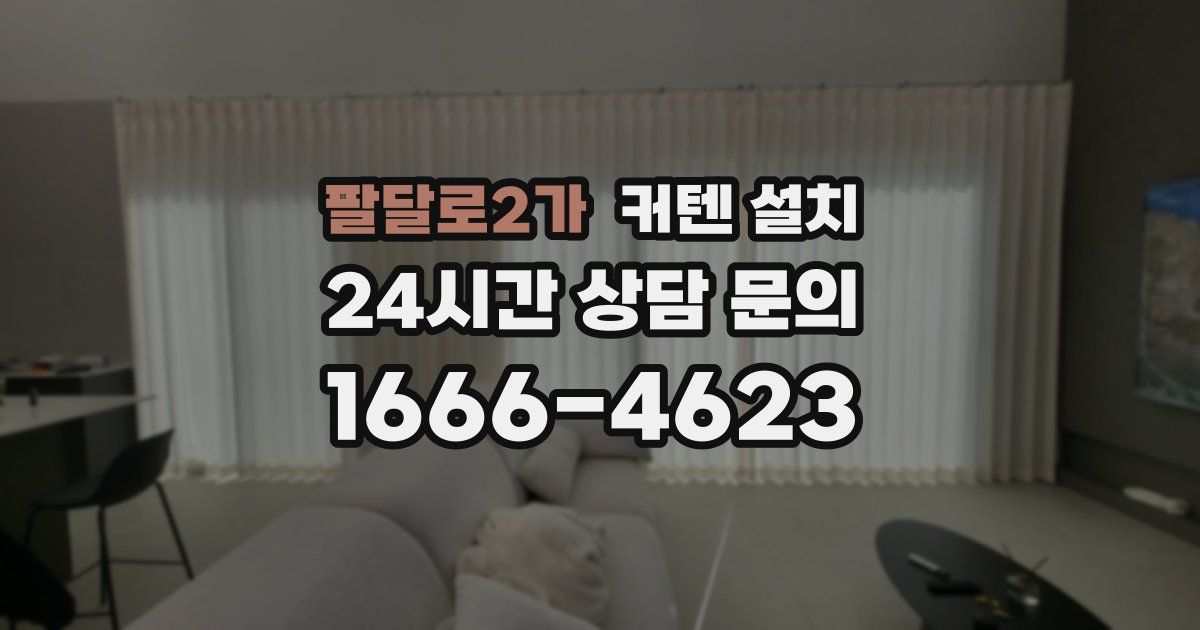 팔달로2가 커텐 설치