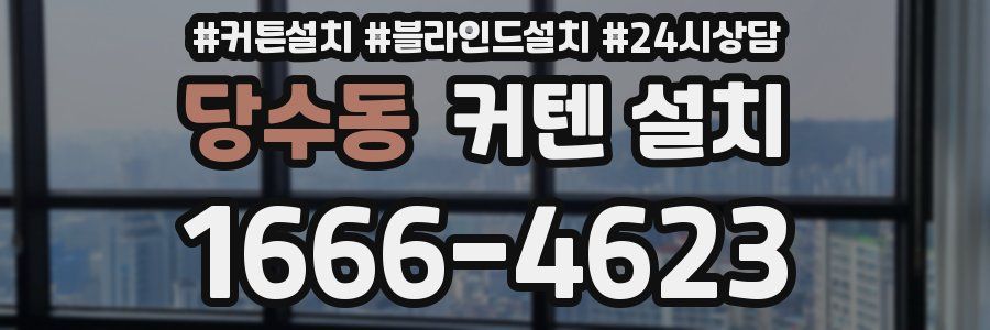 당수동 커텐 설치
