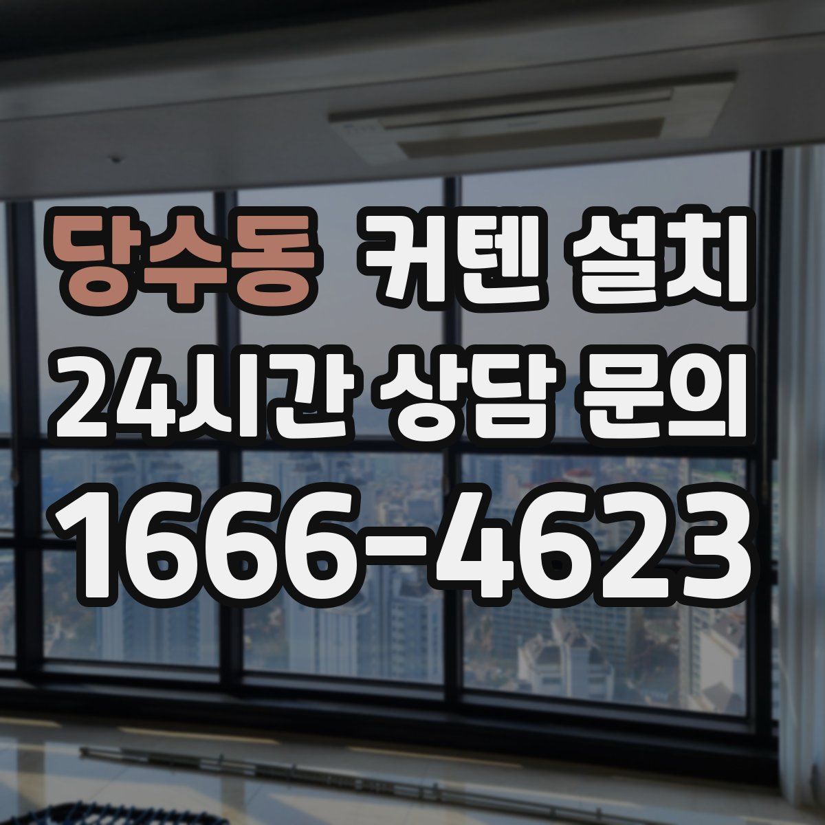 당수동 커텐 설치