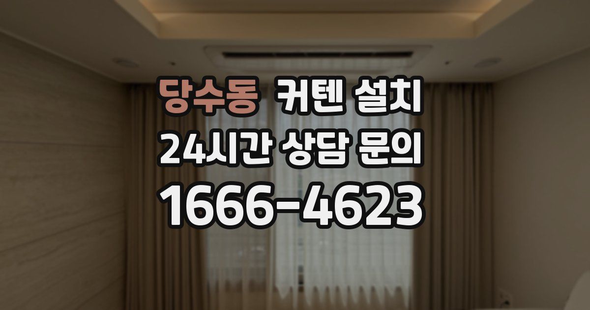 당수동 커텐 설치