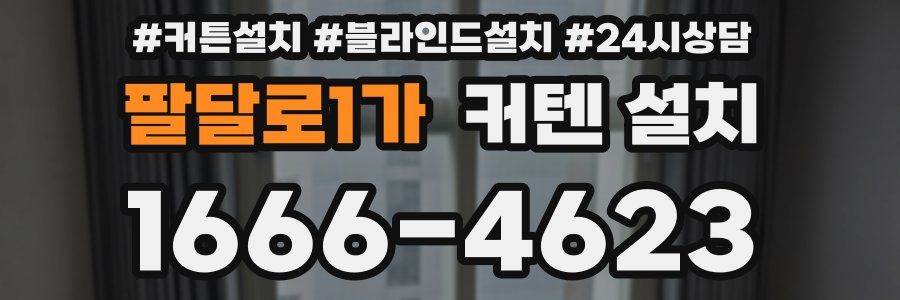 팔달로1가 커텐 설치