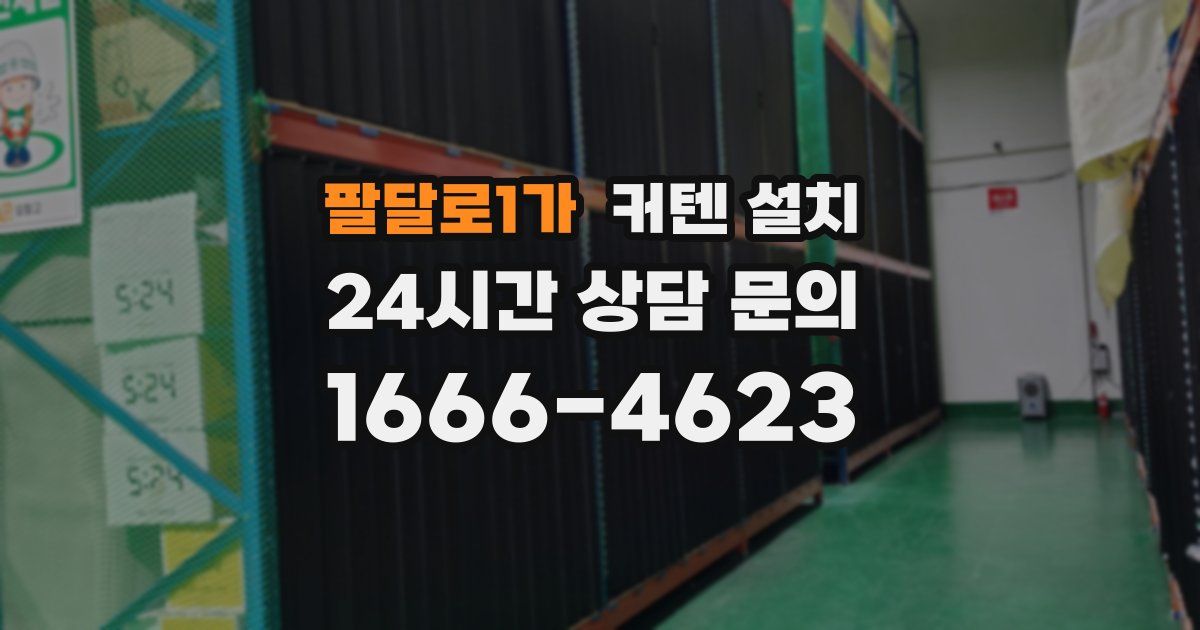 팔달로1가 커텐 설치