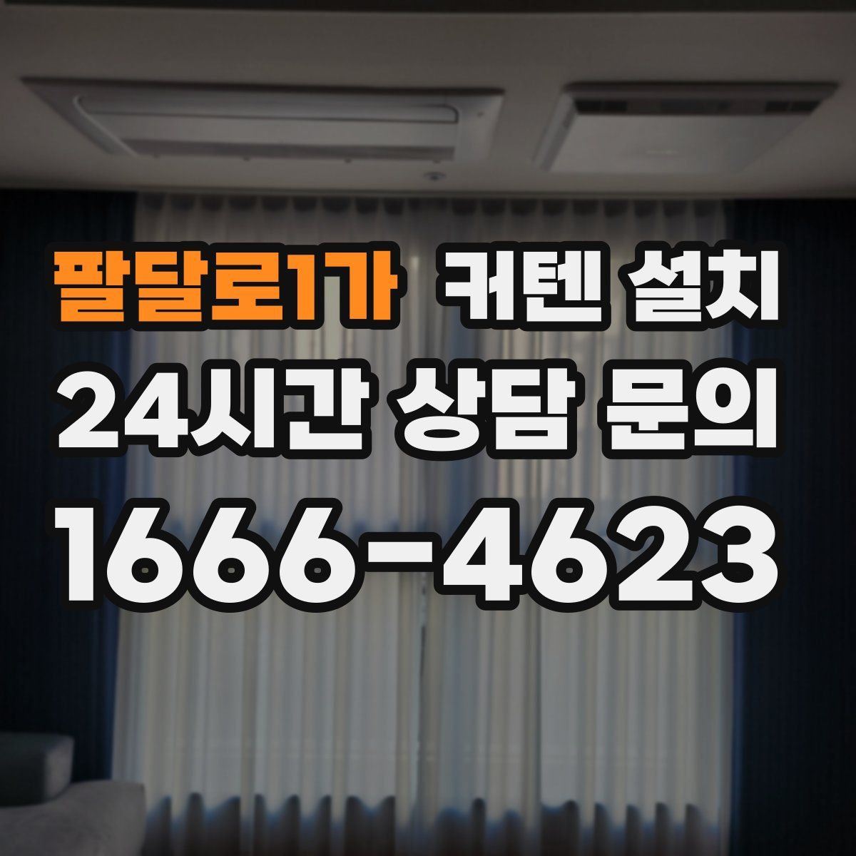 팔달로1가 커텐 설치