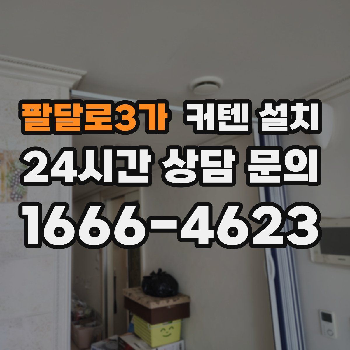 팔달로3가 커텐 설치