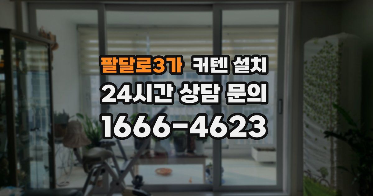 팔달로3가 커텐 설치