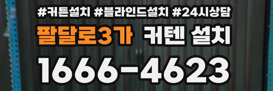 팔달로3가 커텐 설치