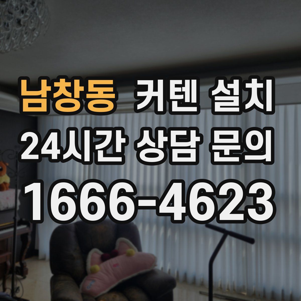 남창동 커텐 설치