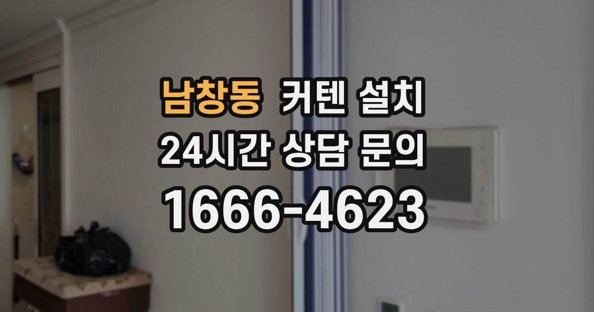 남창동 커텐 설치