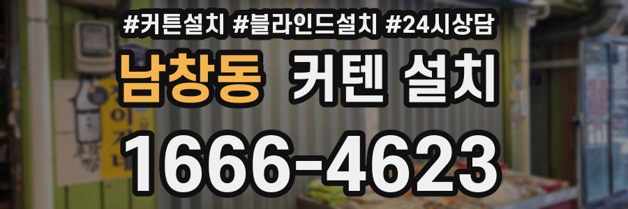 남창동 커텐 설치