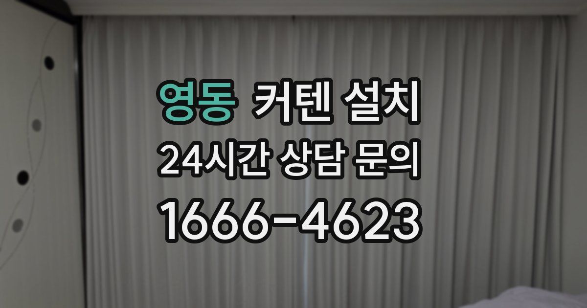 영동 커텐 설치