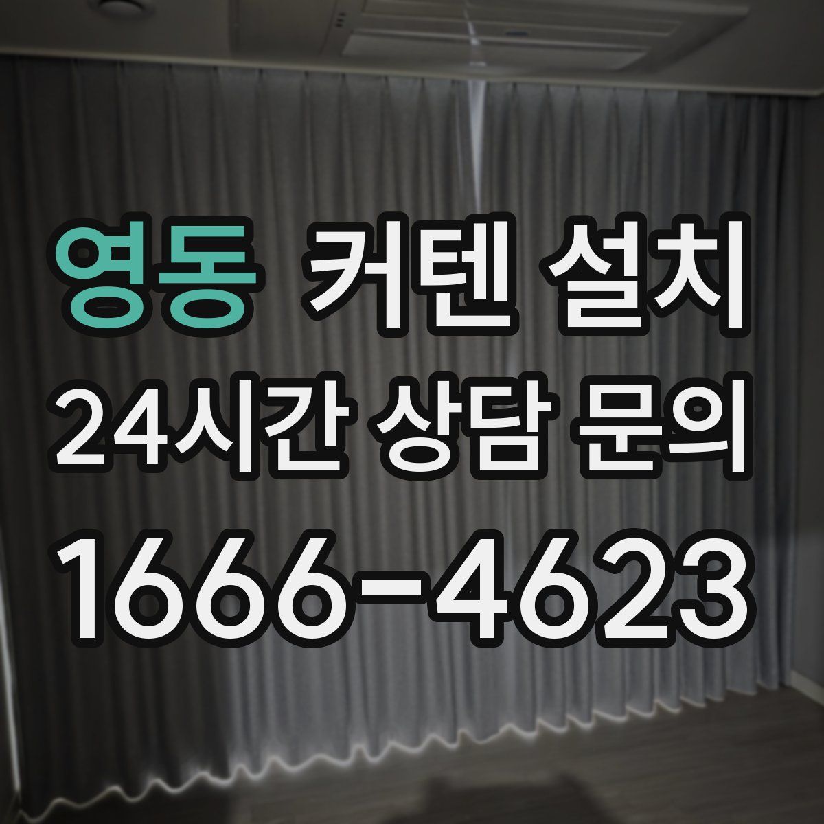 영동 커텐 설치