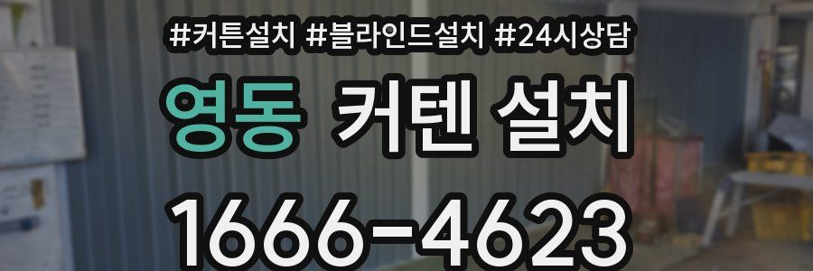 영동 커텐 설치