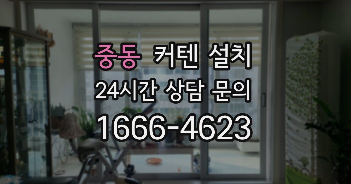 중동 커텐 설치