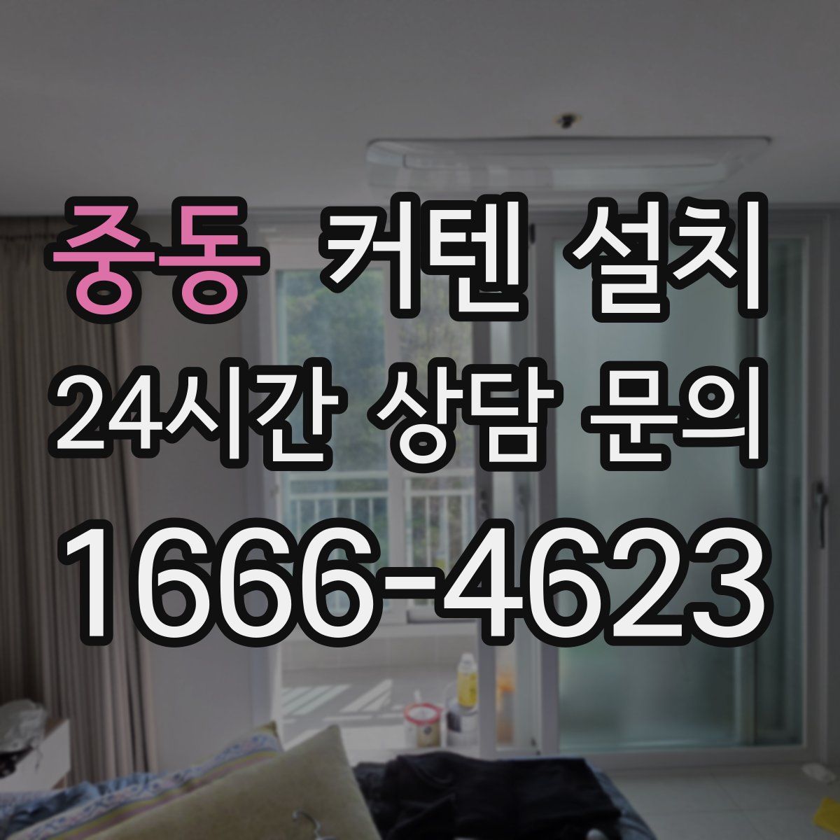 중동 커텐 설치