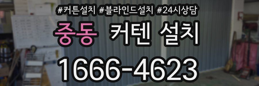 중동 커텐 설치