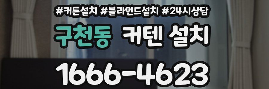 구천동 커텐 설치