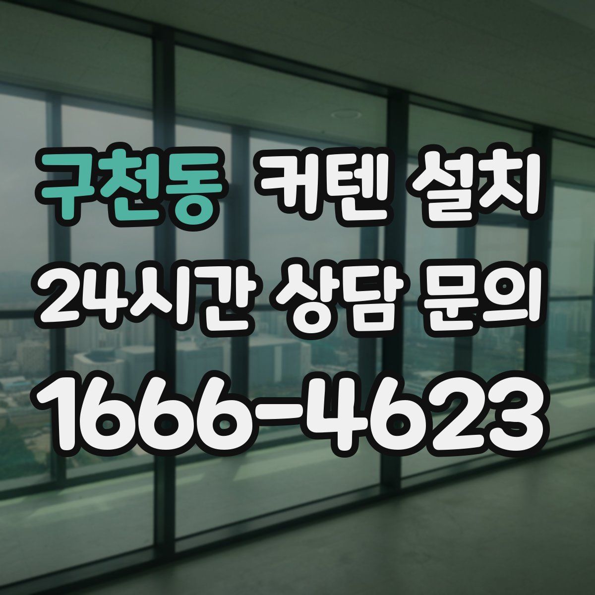 구천동 커텐 설치