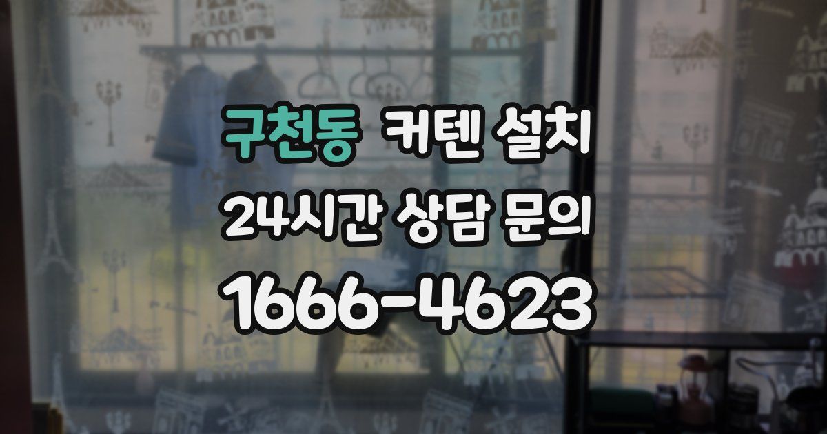 구천동 커텐 설치