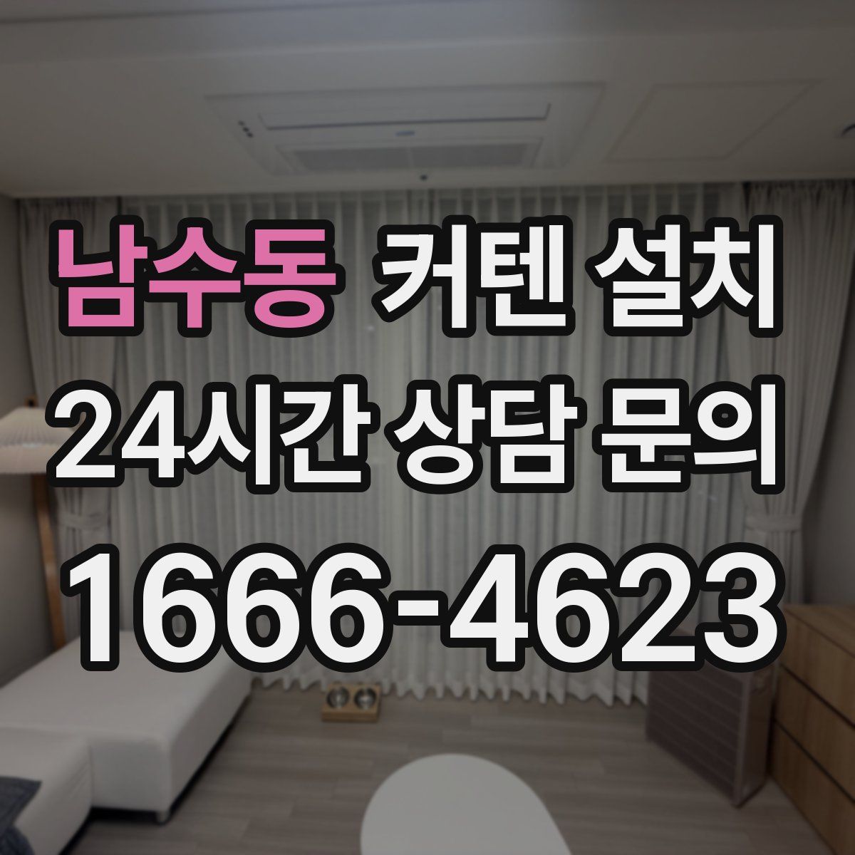 남수동 커텐 설치