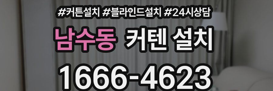 남수동 커텐 설치
