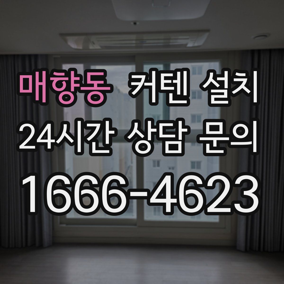 매향동 커텐 설치
