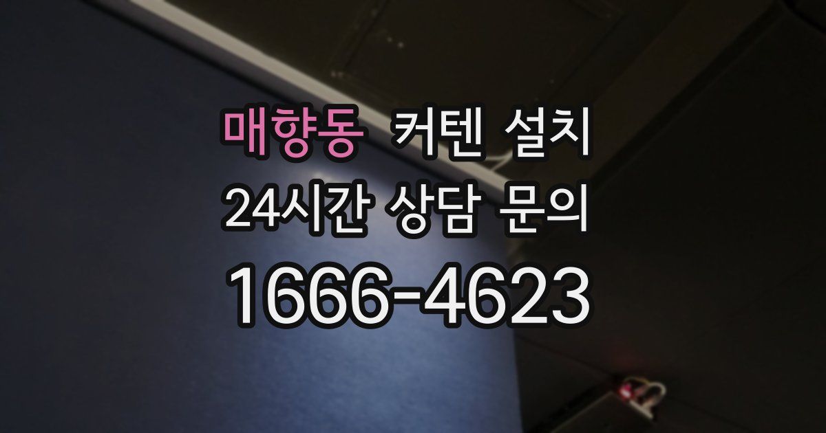 매향동 커텐 설치
