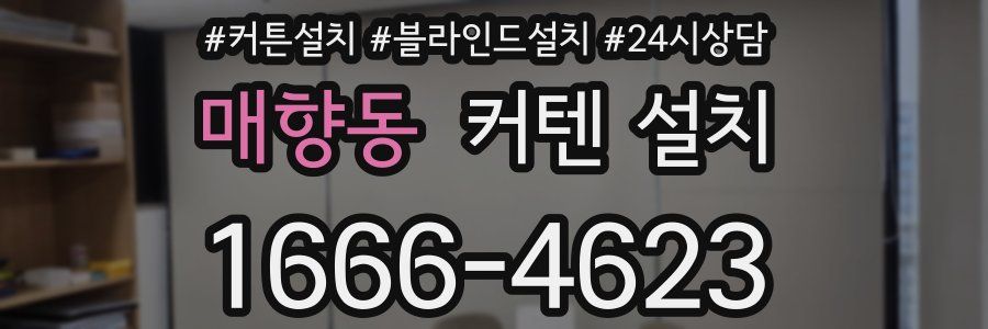 매향동 커텐 설치