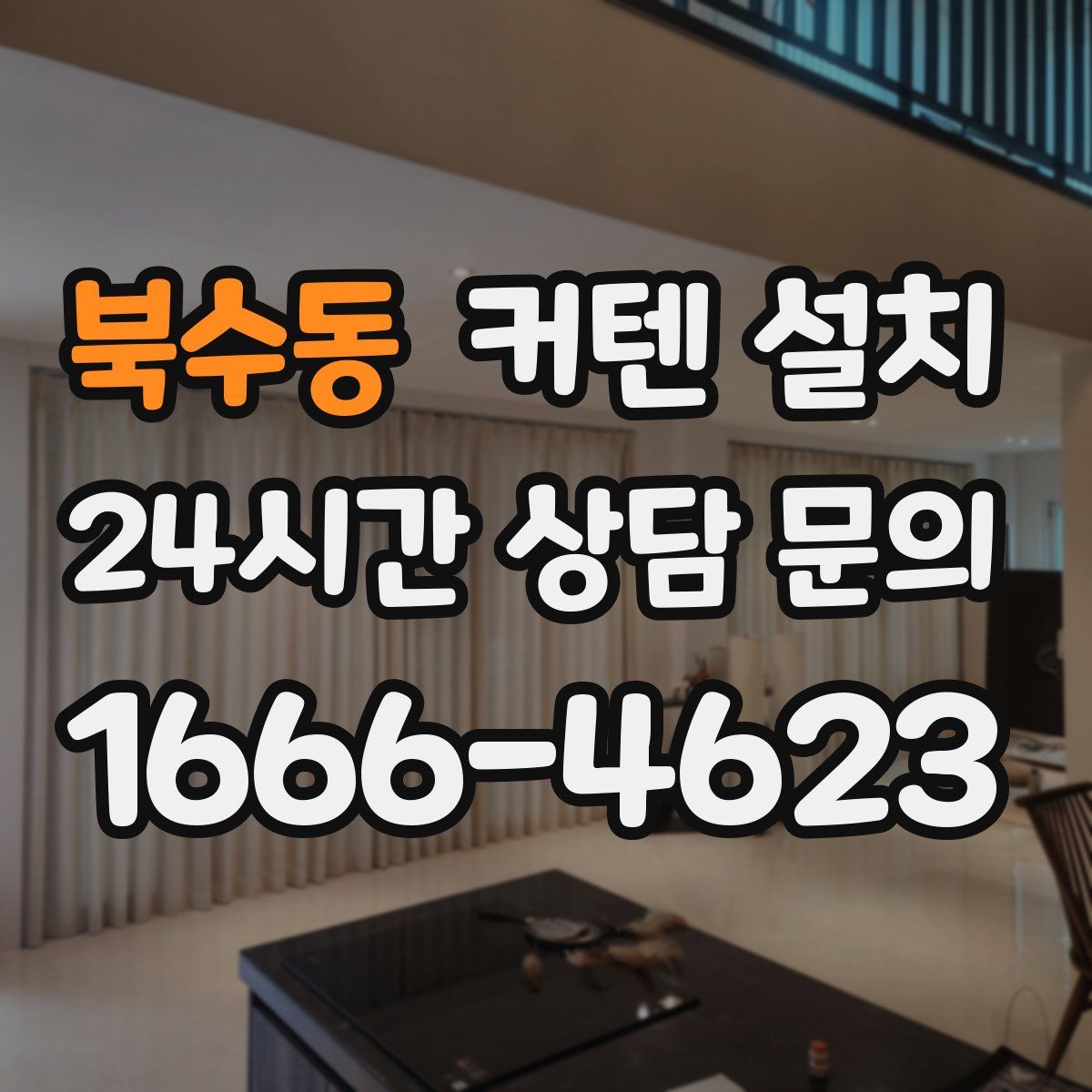 북수동 커텐 설치