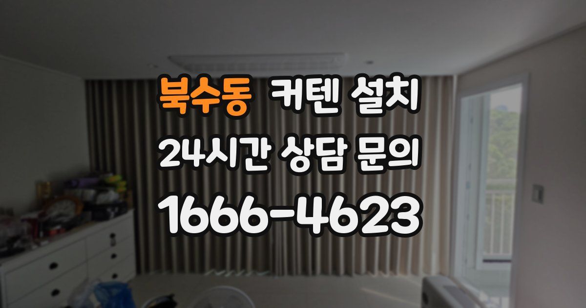 북수동 커텐 설치