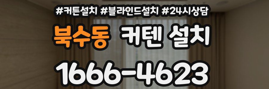 북수동 커텐 설치